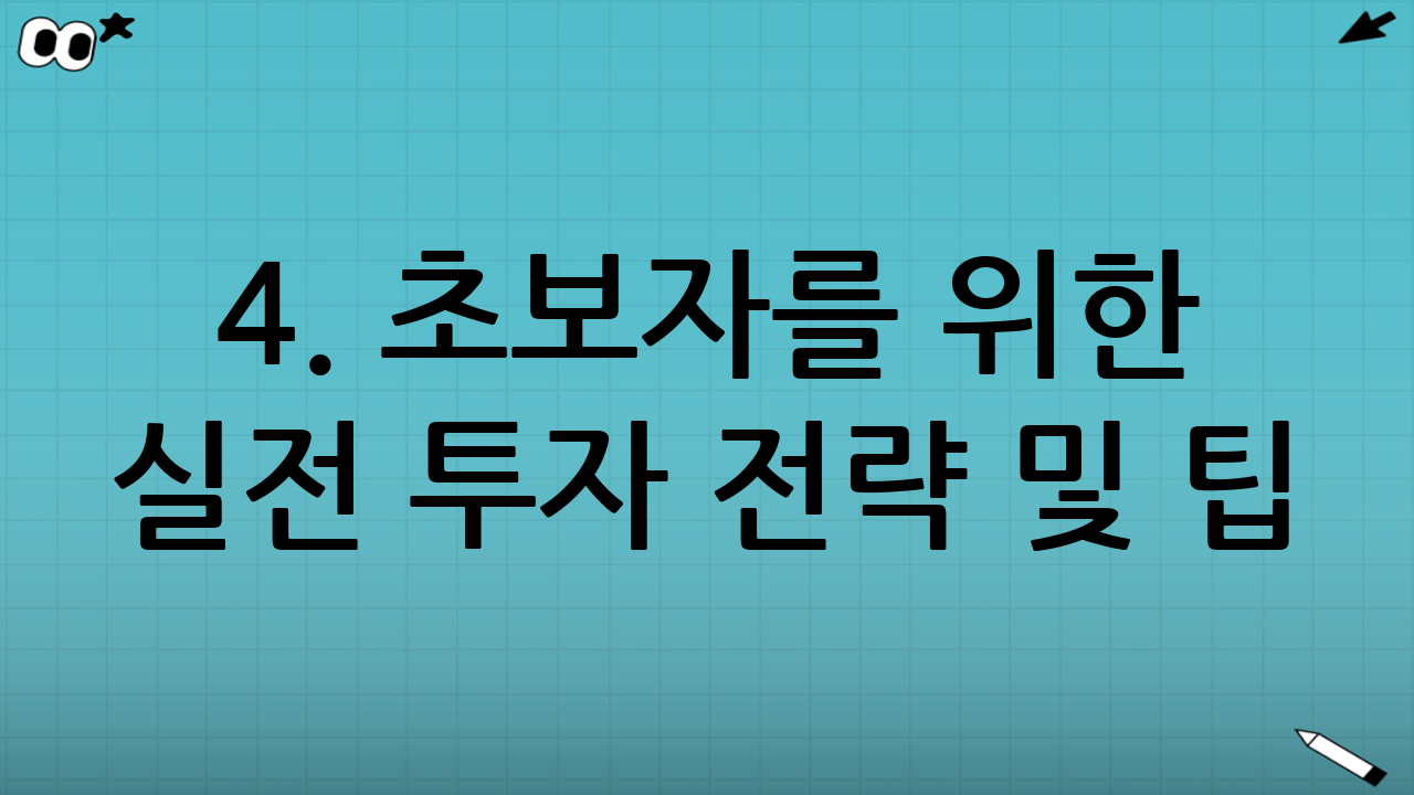 4. 초보자를 위한 실전 투자 전략 및 팁