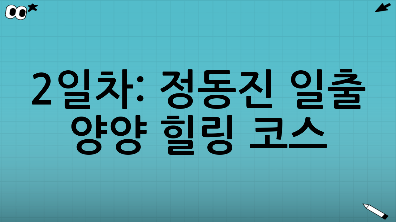 2일차: 정동진 일출 → 양양 힐링 코스