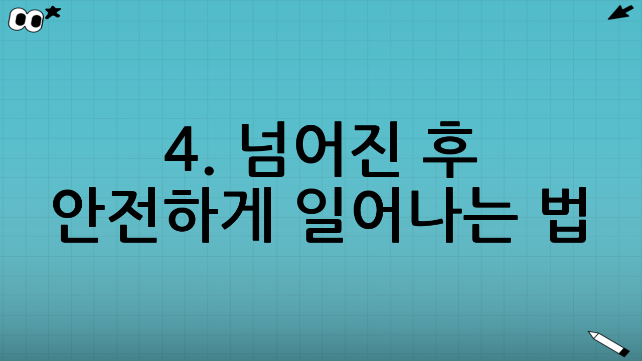 4. 넘어진 후 안전하게 일어나는 법