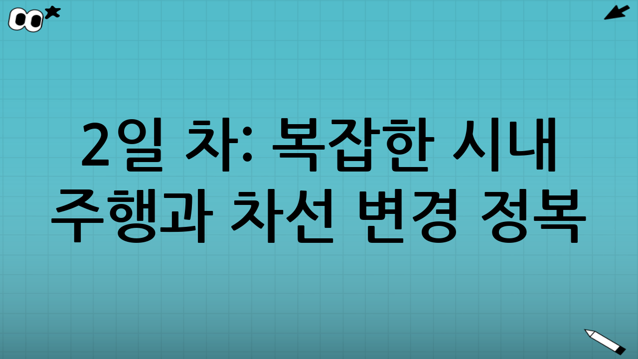 2일 차: 복잡한 시내 주행과 차선 변경 정복