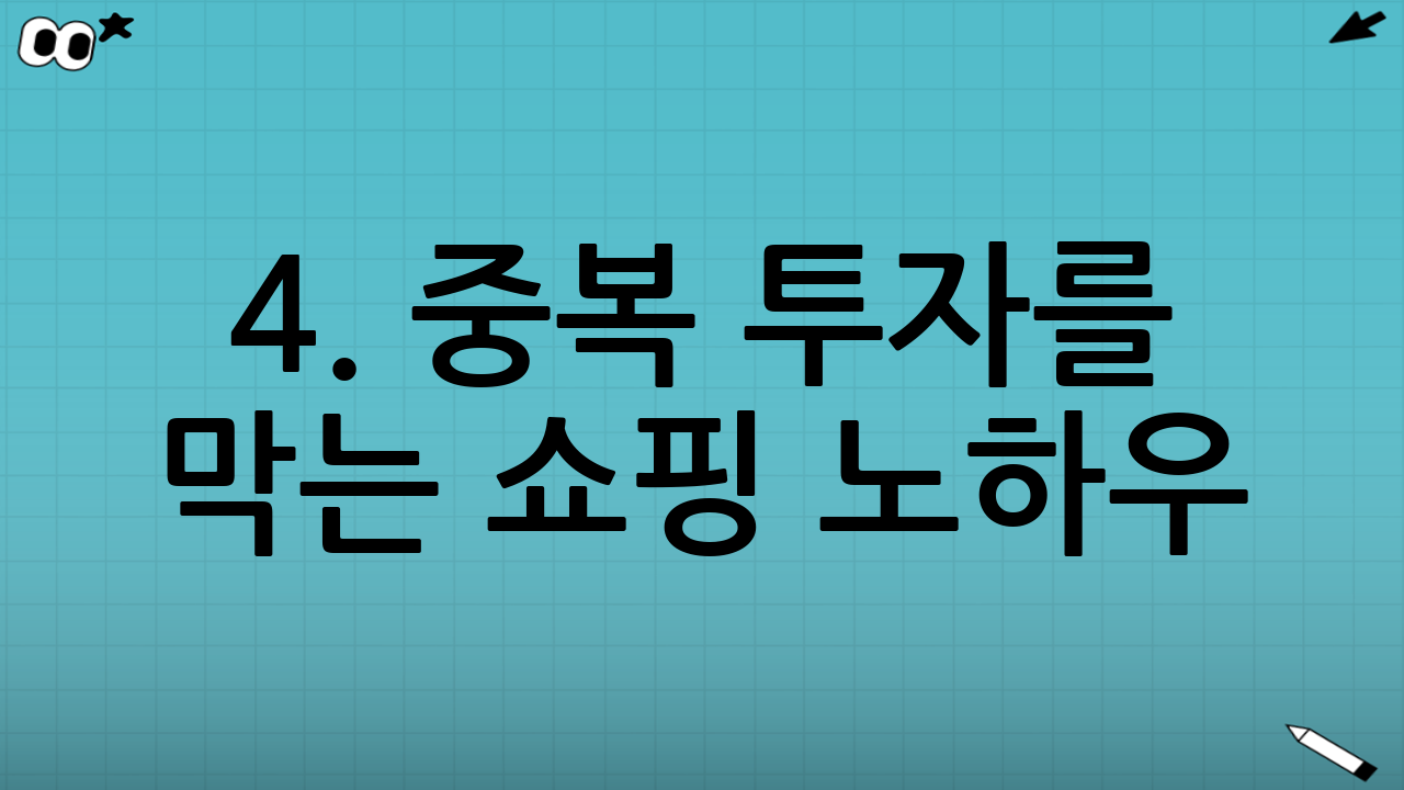4. 중복 투자를 막는 쇼핑 노하우