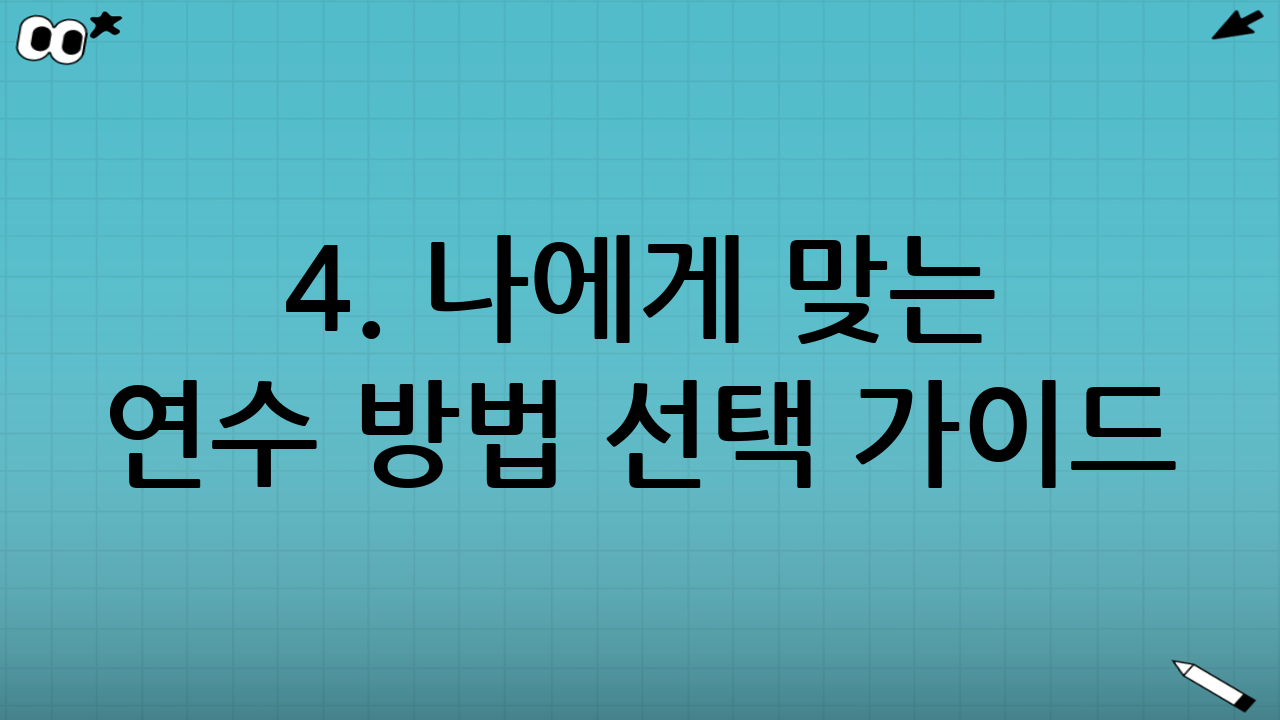 4. 나에게 맞는 연수 방법 선택 가이드