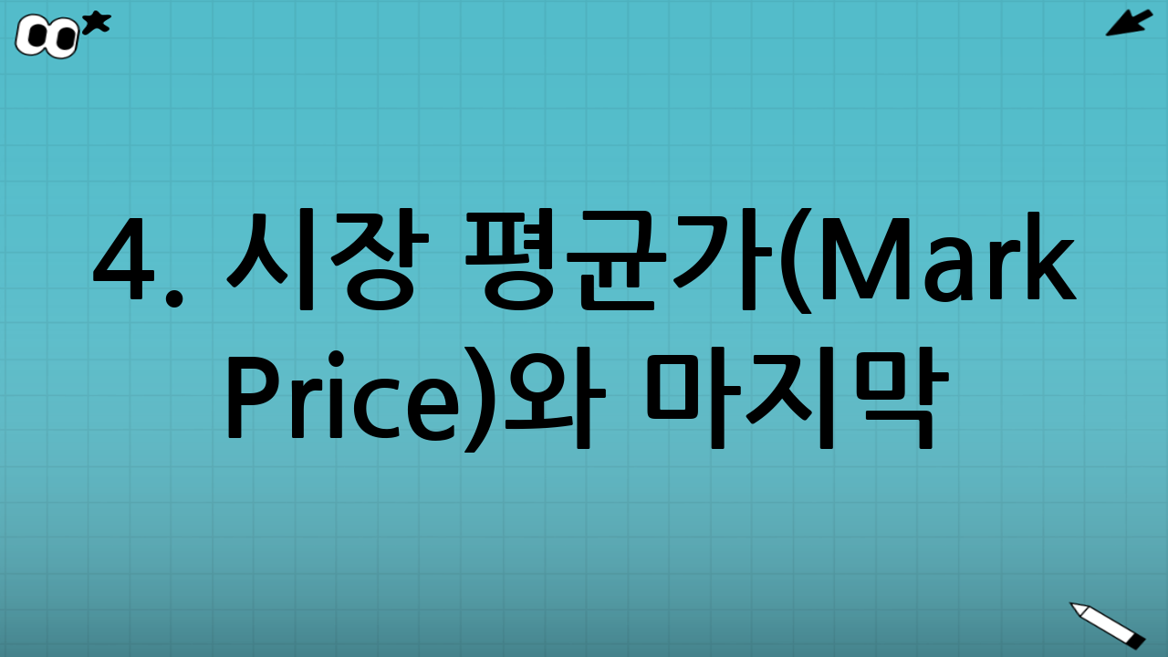 4. 시장 평균가(Mark Price)와 마지막 체결가(Last Price)의 차이
