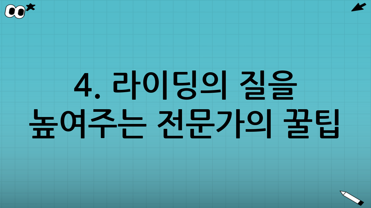 4. 라이딩의 질을 높여주는 전문가의 꿀팁