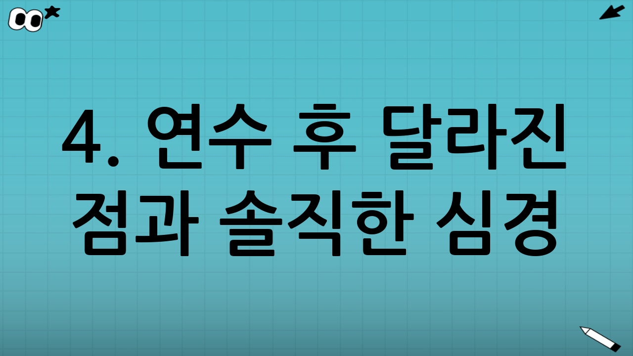 4. 연수 후 달라진 점과 솔직한 심경