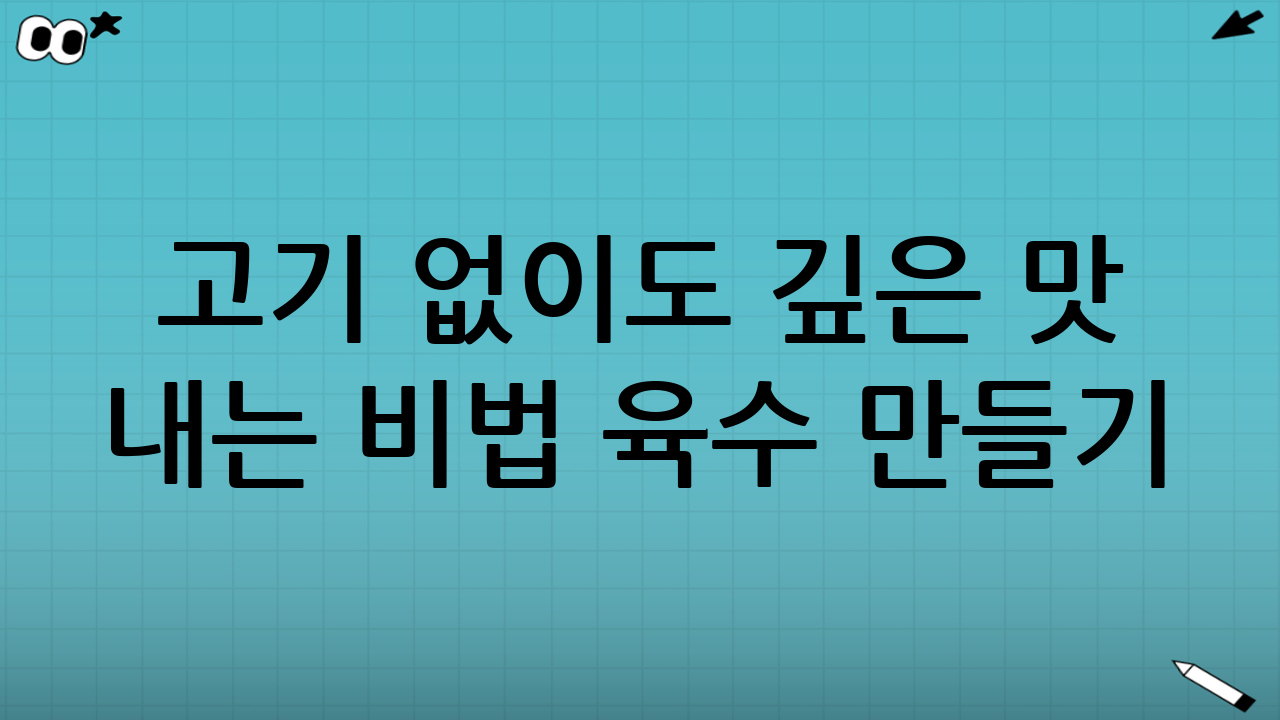 고기 없이도 깊은 맛 내는 비법 육수 만들기