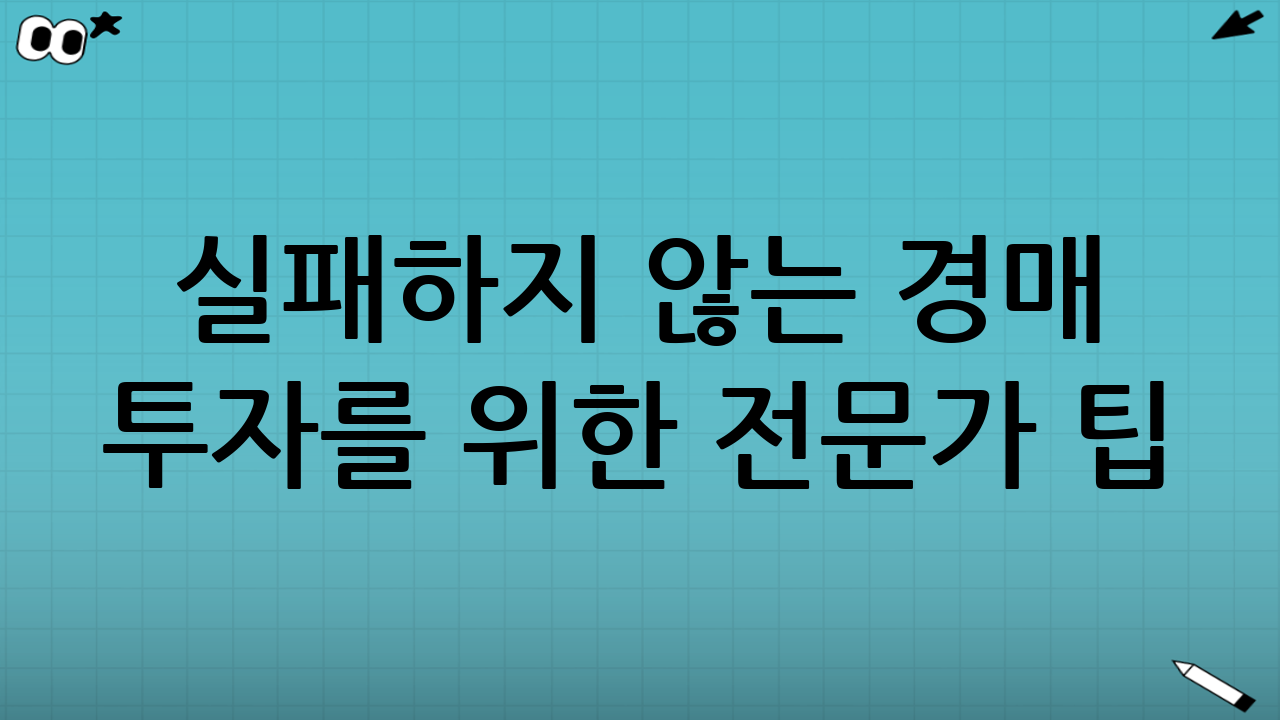 실패하지 않는 경매 투자를 위한 전문가 팁