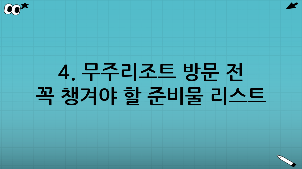 4. 무주리조트 방문 전 꼭 챙겨야 할 준비물 리스트