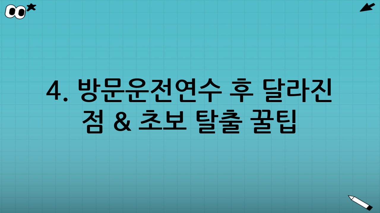 4. 방문운전연수 후 달라진 점 & 초보 탈출 꿀팁