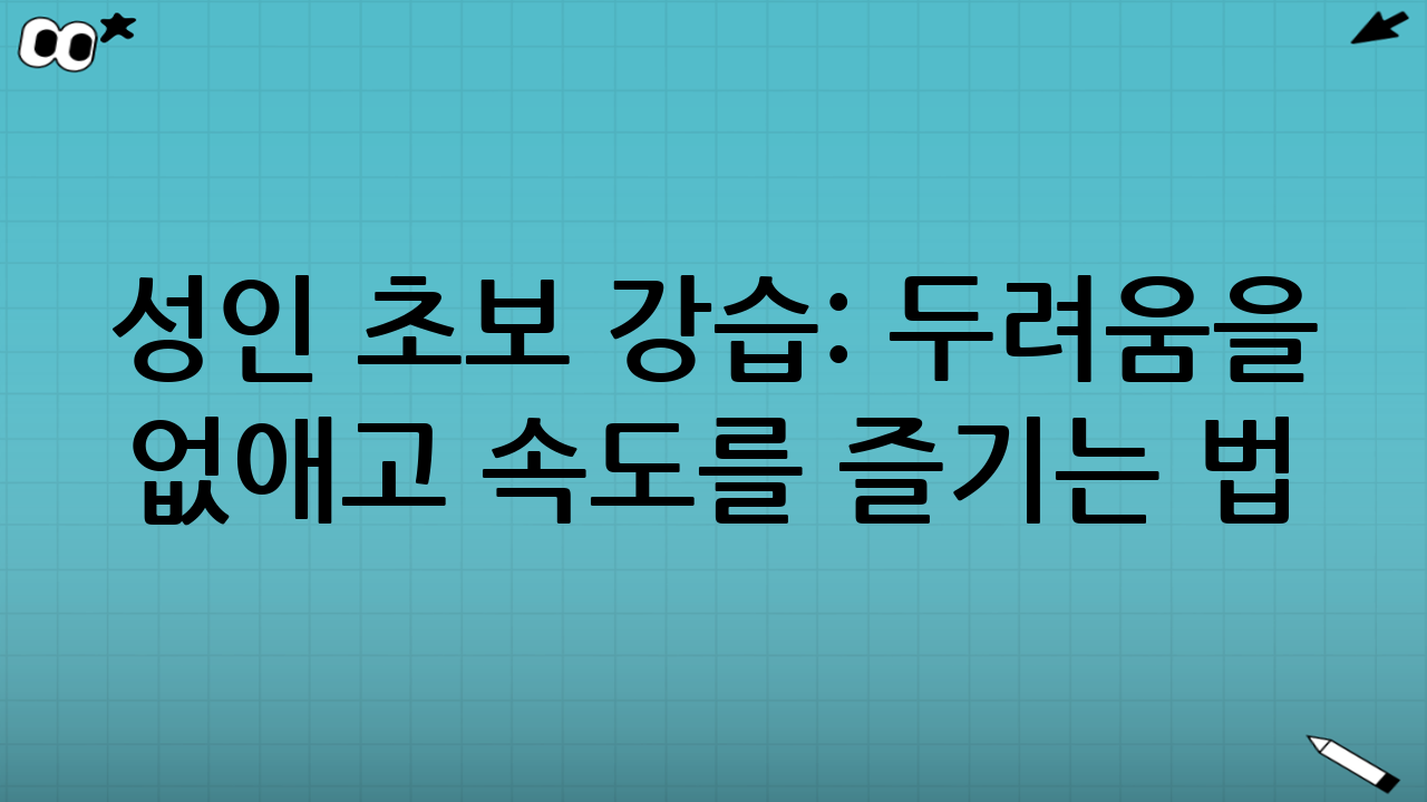 성인 초보 강습: 두려움을 없애고 속도를 즐기는 법