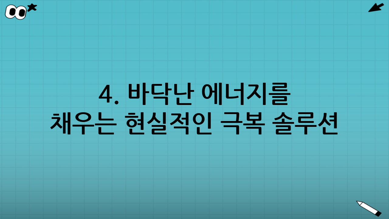 4. 바닥난 에너지를 채우는 현실적인 극복 솔루션