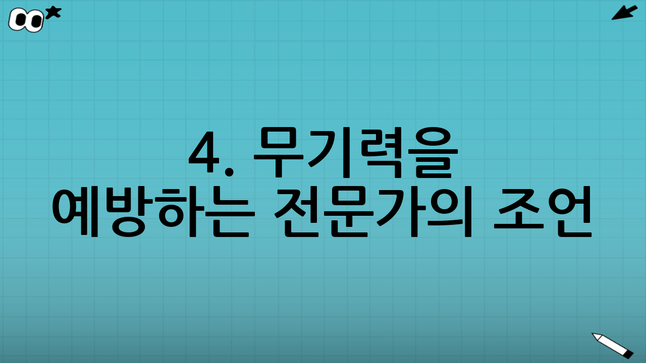 4. 무기력을 예방하는 전문가의 조언 (Mindset Tips)