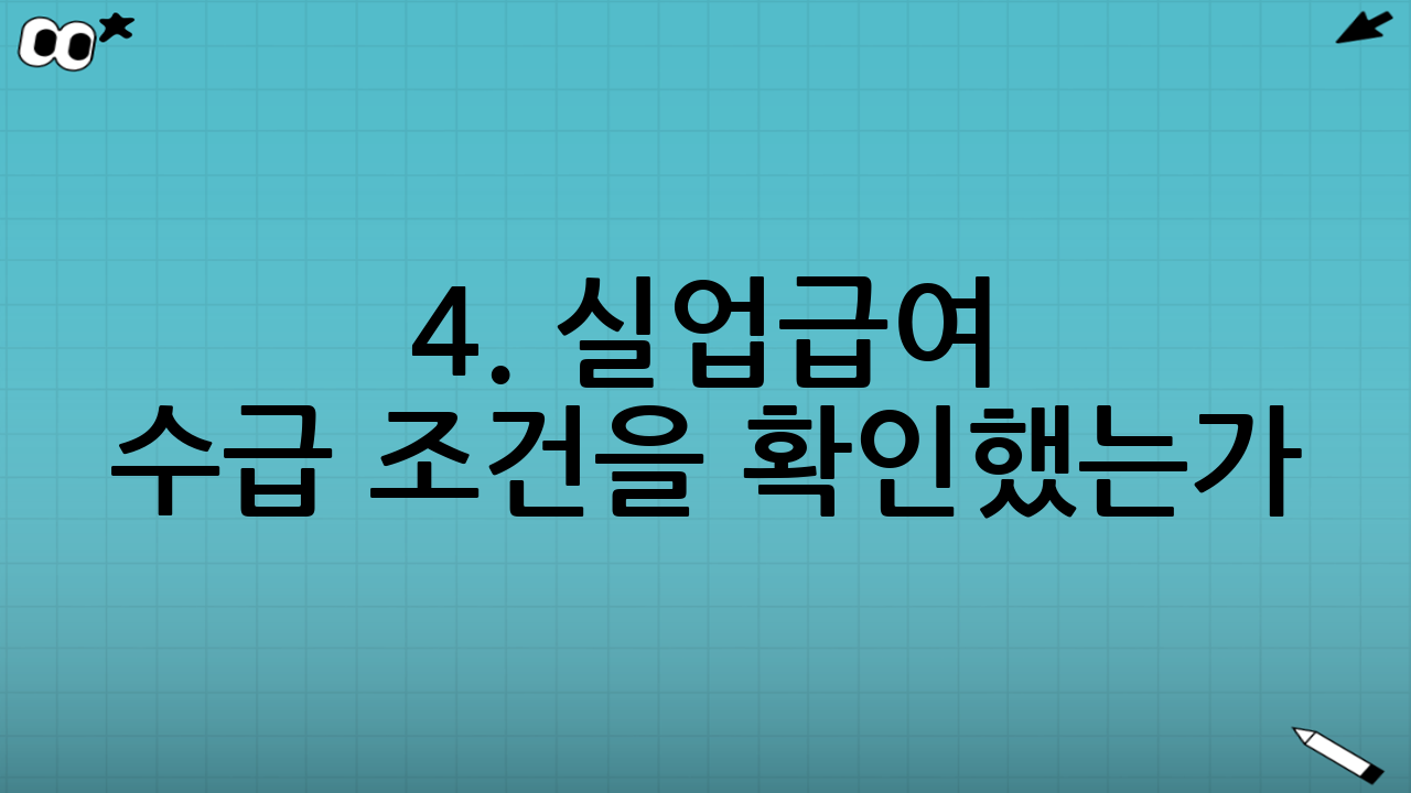 4. 실업급여 수급 조건을 확인했는가?