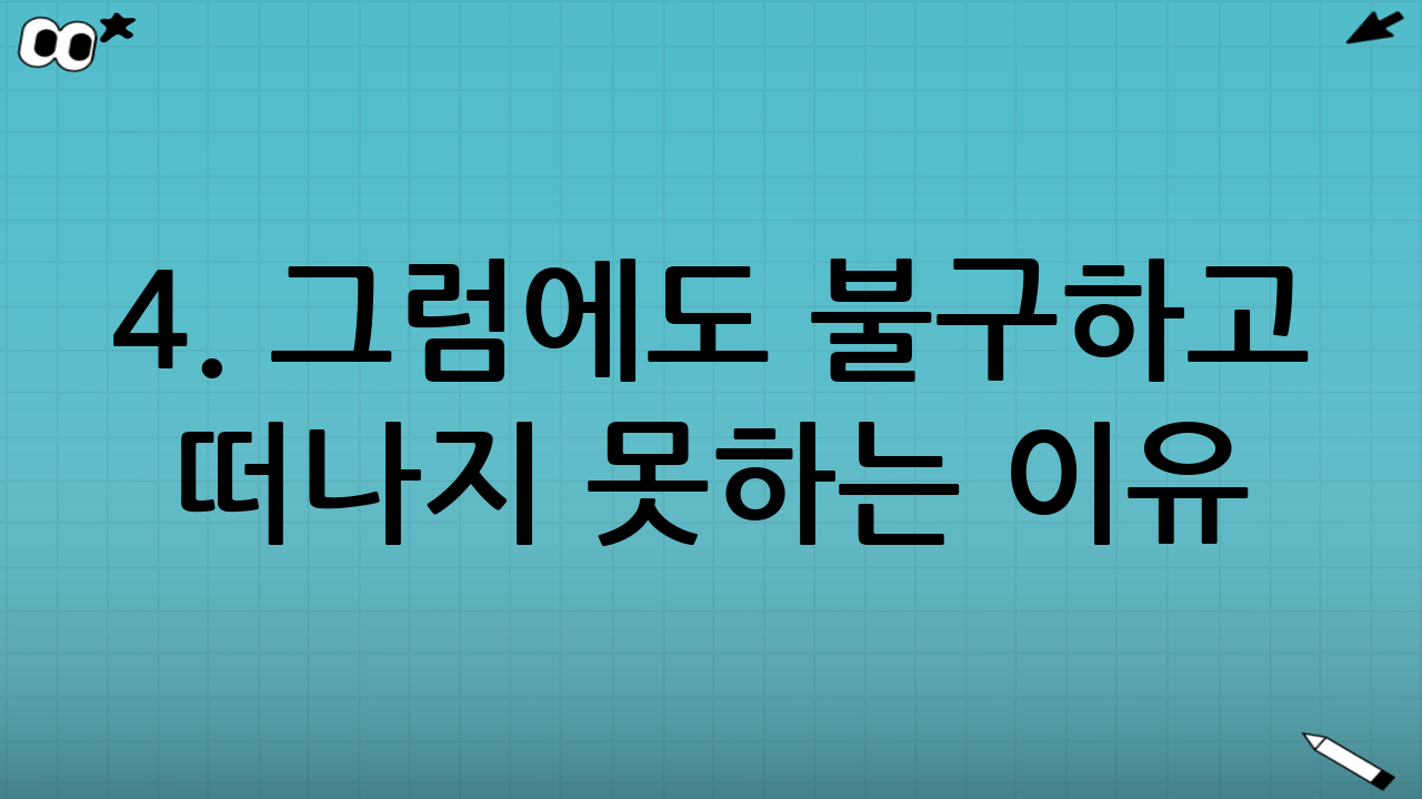 4. 그럼에도 불구하고 떠나지 못하는 이유 (장점)