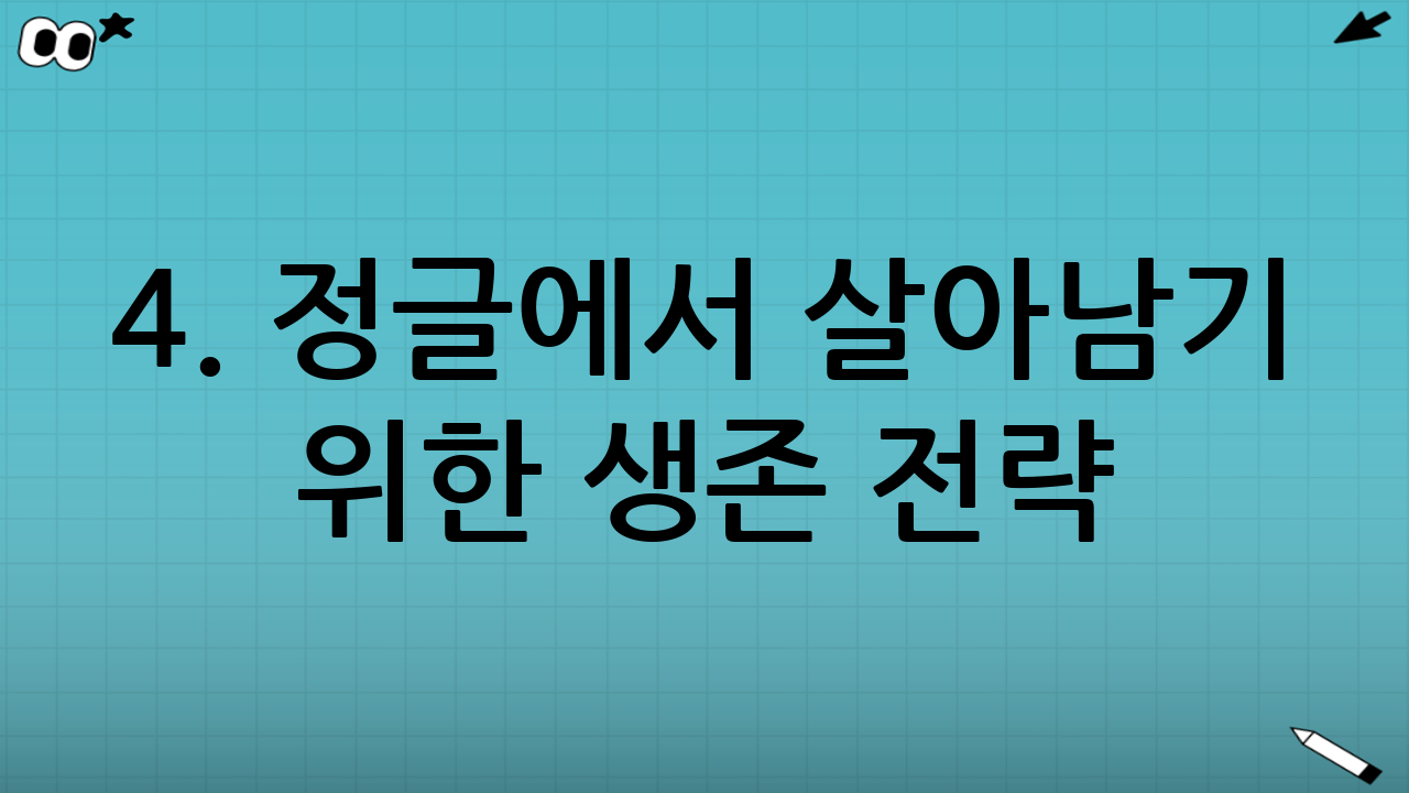 4. 정글에서 살아남기 위한 생존 전략