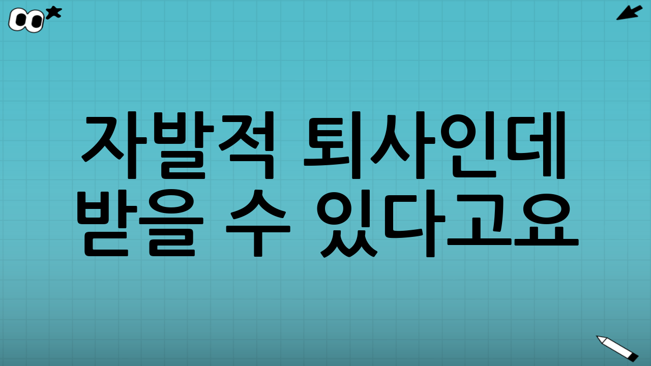 자발적 퇴사인데 받을 수 있다고요? (정당한 이직 사유)