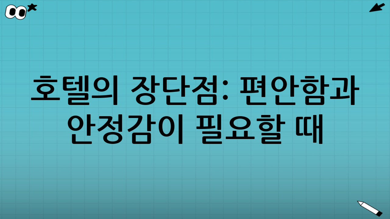 호텔의 장단점: “편안함과 안정감”이 필요할 때