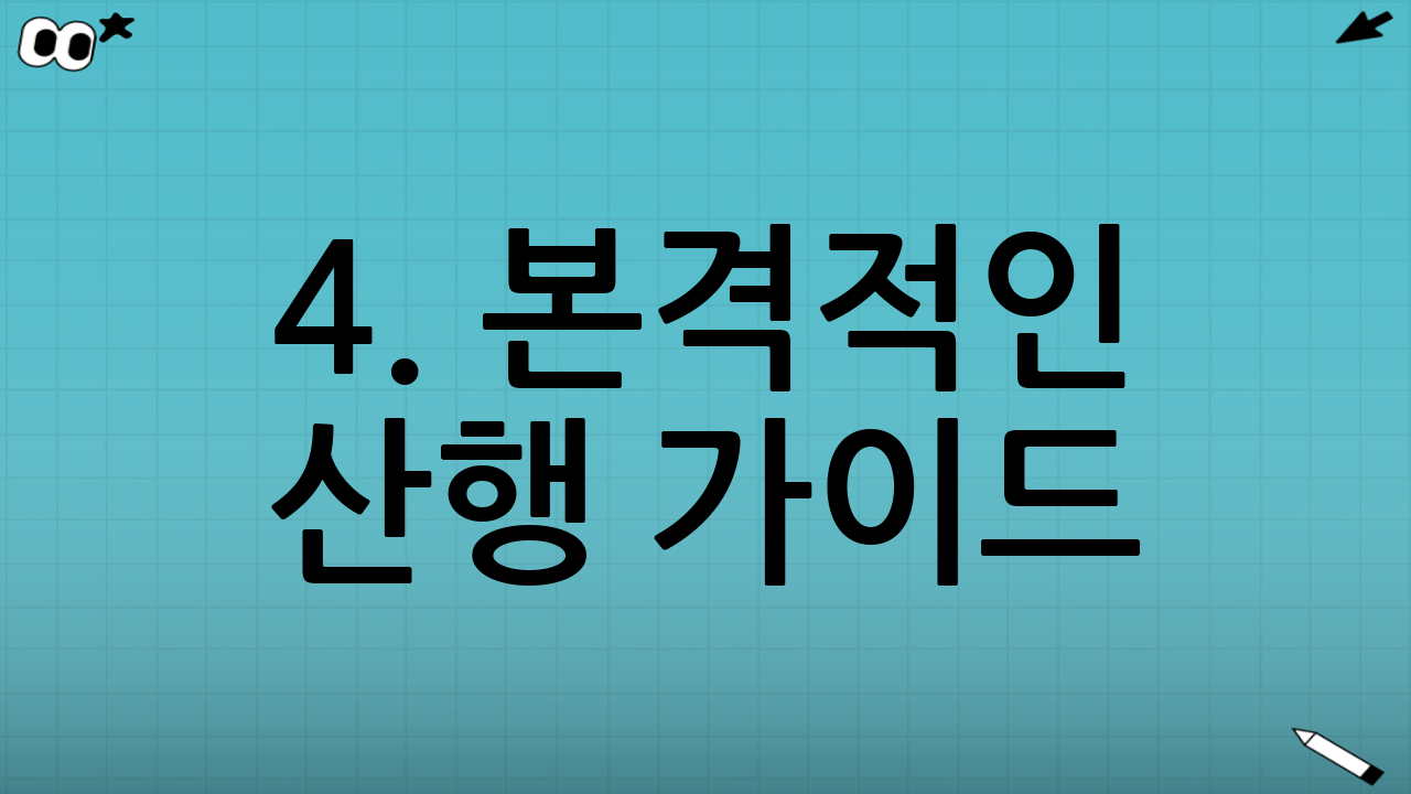 4. 본격적인 산행 가이드: 정상 연주대까지