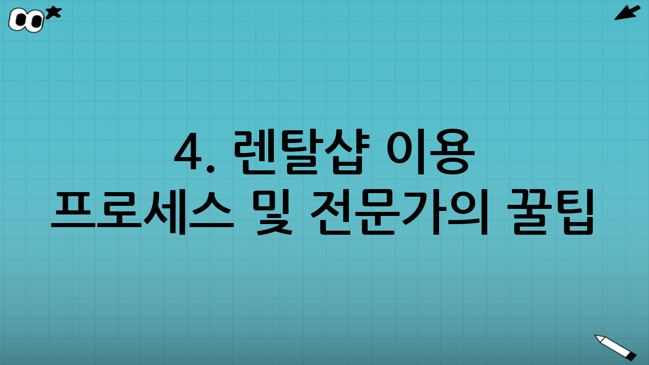 4. 렌탈샵 이용 프로세스 및 전문가의 꿀팁