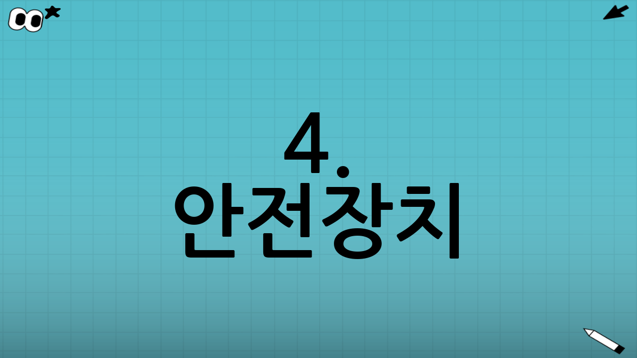 4. 안전장치(보조 브레이크) 유무