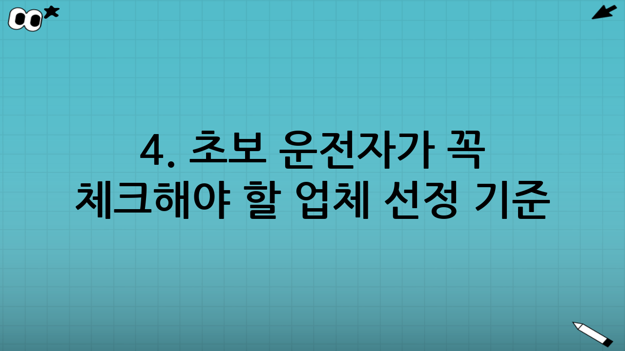 4. 초보 운전자가 꼭 체크해야 할 업체 선정 기준
