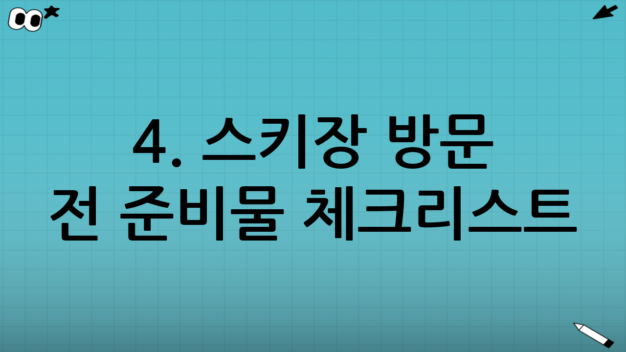 4. 스키장 방문 전 준비물 체크리스트