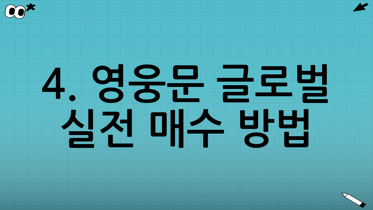 4. 영웅문 글로벌 실전 매수 방법 (따라하기)