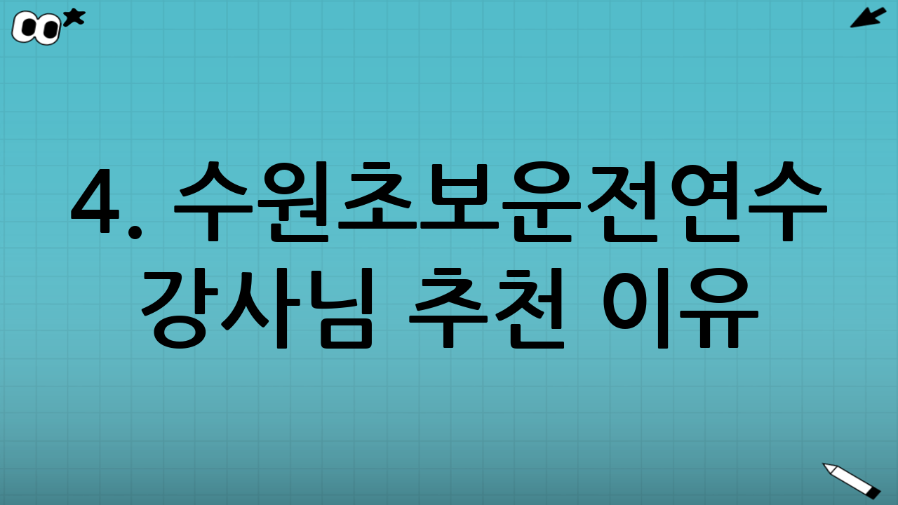 4. 수원초보운전연수 강사님 추천 이유
