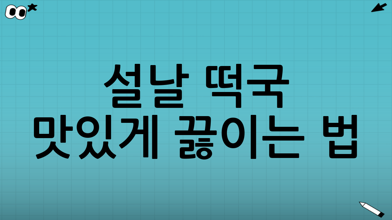설날 떡국 맛있게 끓이는 법: 멸치육수 레시피(맑고 개운하게)