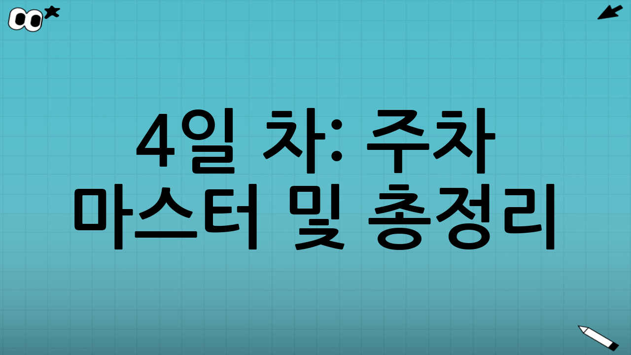4일 차: 주차 마스터 및 총정리
