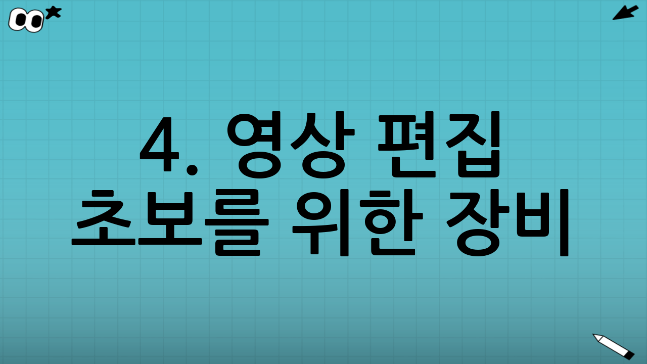 4. 영상 편집 초보를 위한 장비: 컴퓨터와 소프트웨어