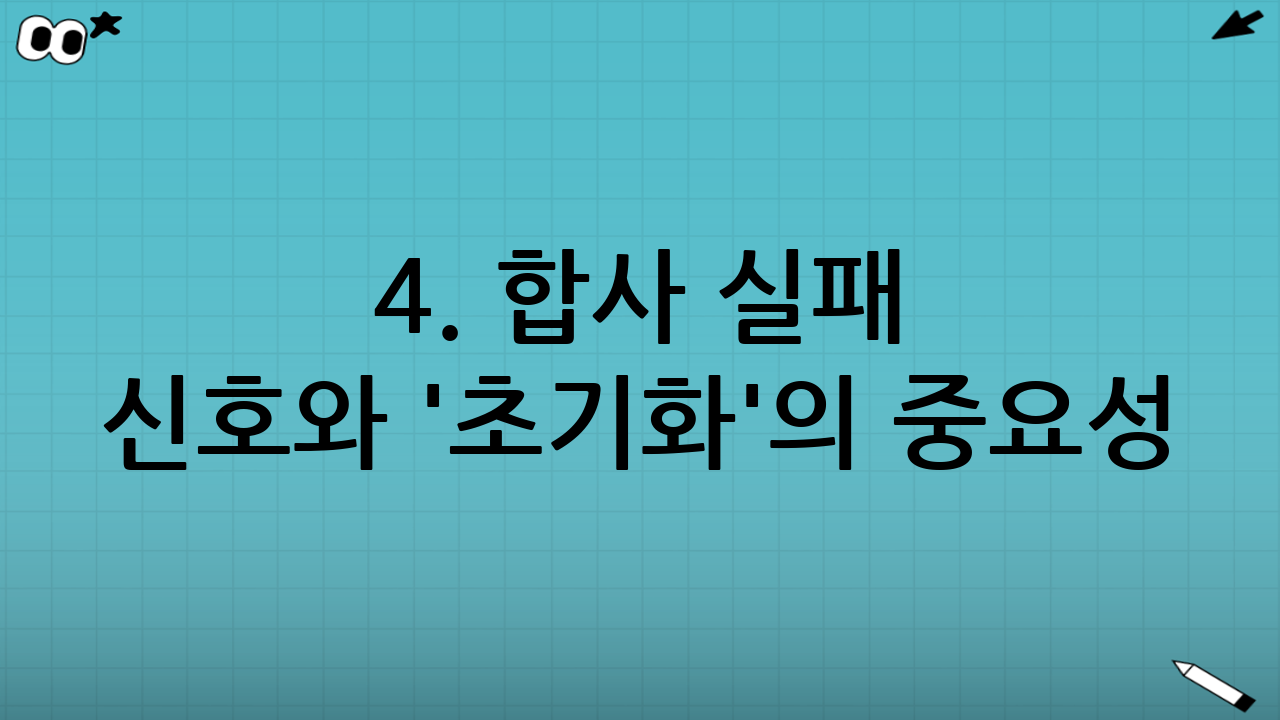 4. 합사 실패 신호와 '초기화'의 중요성