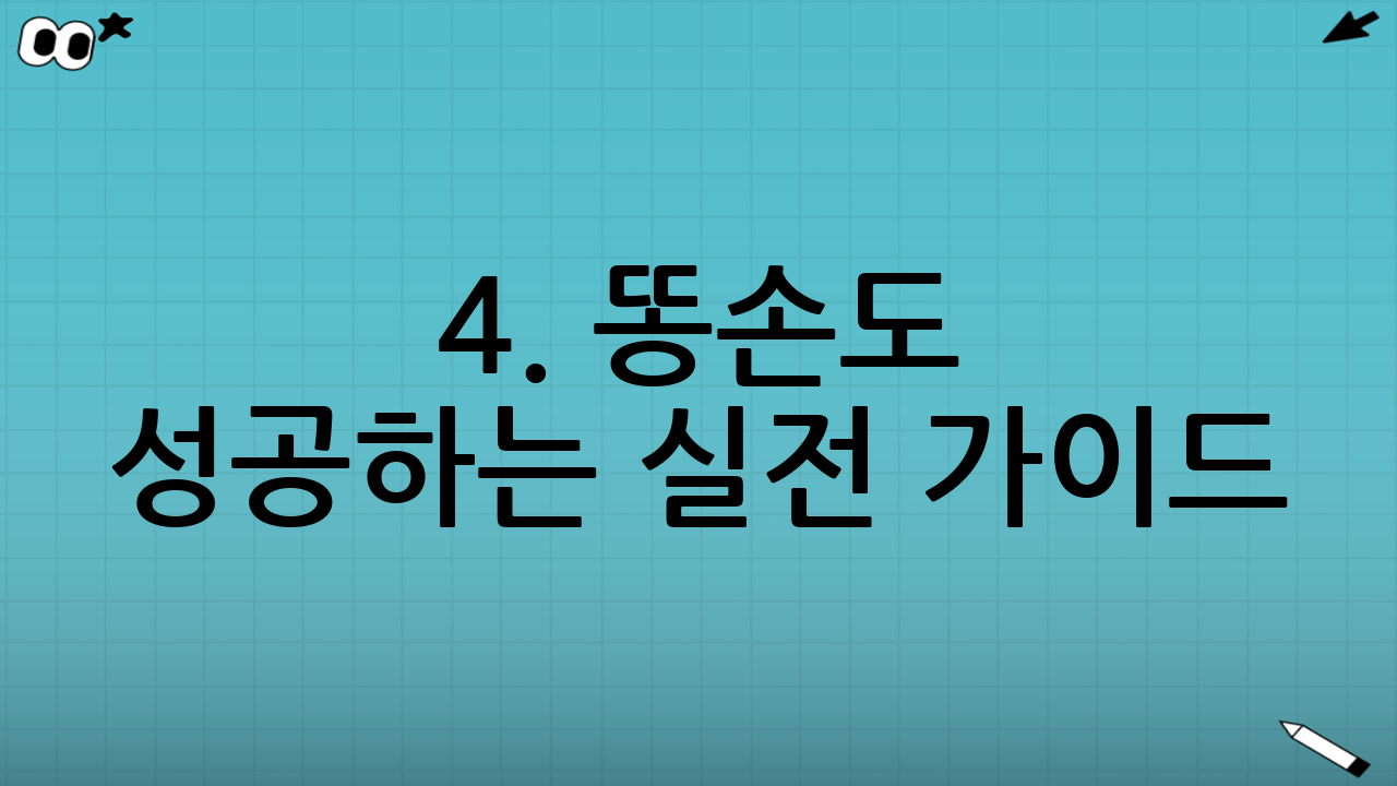 4. 똥손도 성공하는 실전 가이드 (Step-by-Step)
