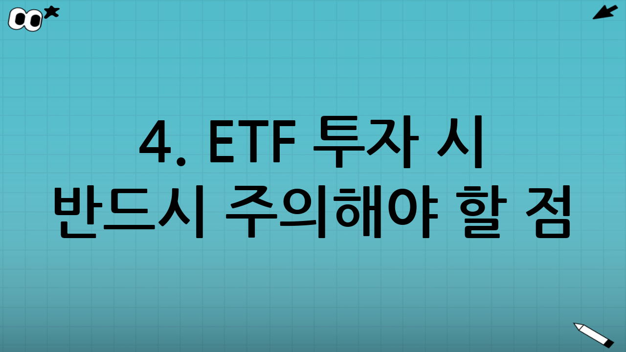 4. ETF 투자 시 반드시 주의해야 할 점 (Risks)