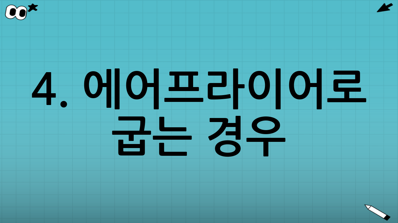 4. 에어프라이어로 굽는 경우