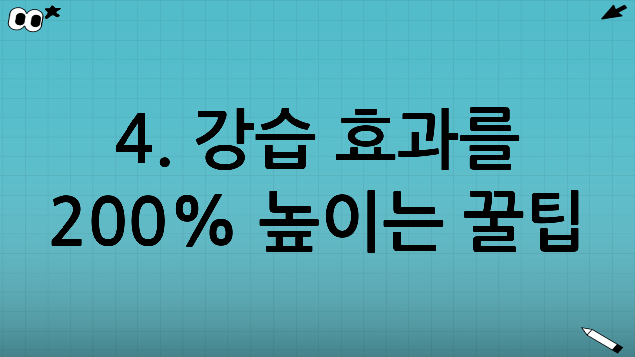 4. 강습 효과를 200% 높이는 꿀팁