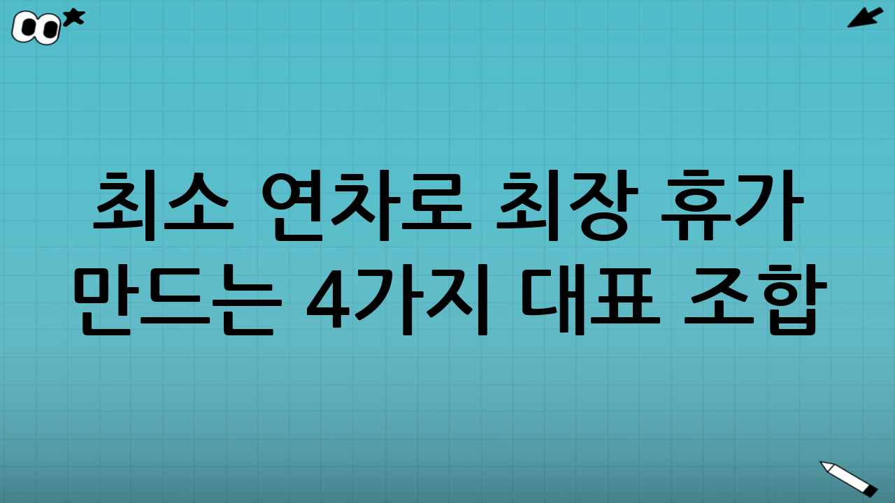최소 연차로 최장 휴가 만드는 4가지 대표 조합(원칙 중심)