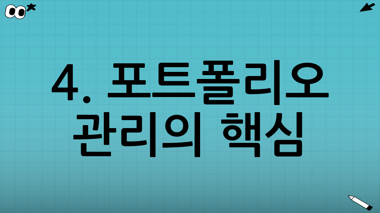 4. 포트폴리오 관리의 핵심: 리밸런싱(Rebalancing)