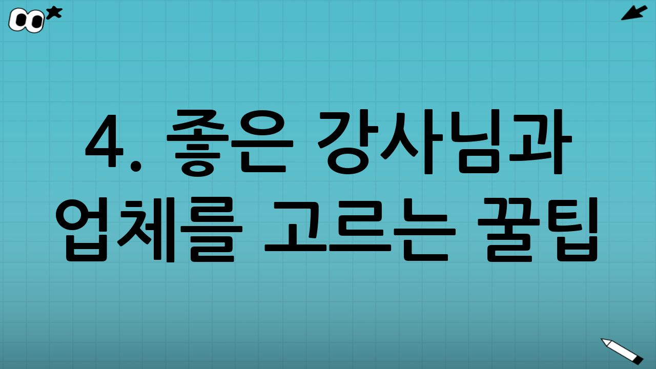 4. 좋은 강사님과 업체를 고르는 꿀팁