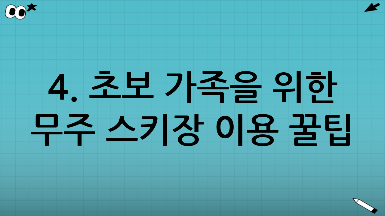 4. 초보 가족을 위한 무주 스키장 이용 꿀팁