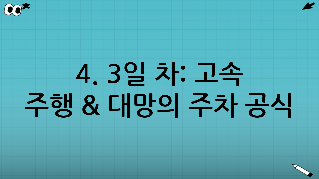4. 3일 차: 고속 주행 & 대망의 주차 공식