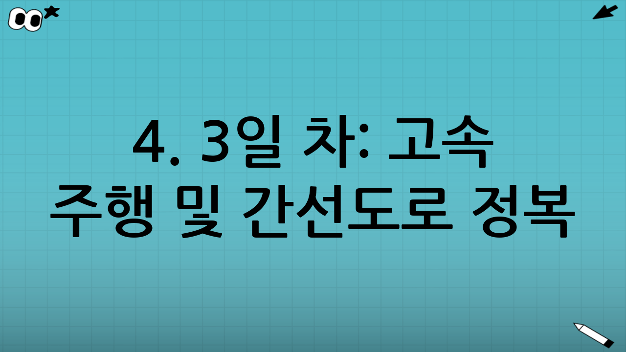 4. 3일 차: 고속 주행 및 간선도로 정복