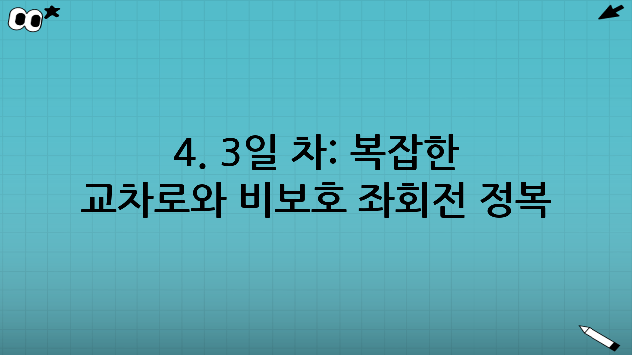 4. 3일 차: 복잡한 교차로와 비보호 좌회전 정복