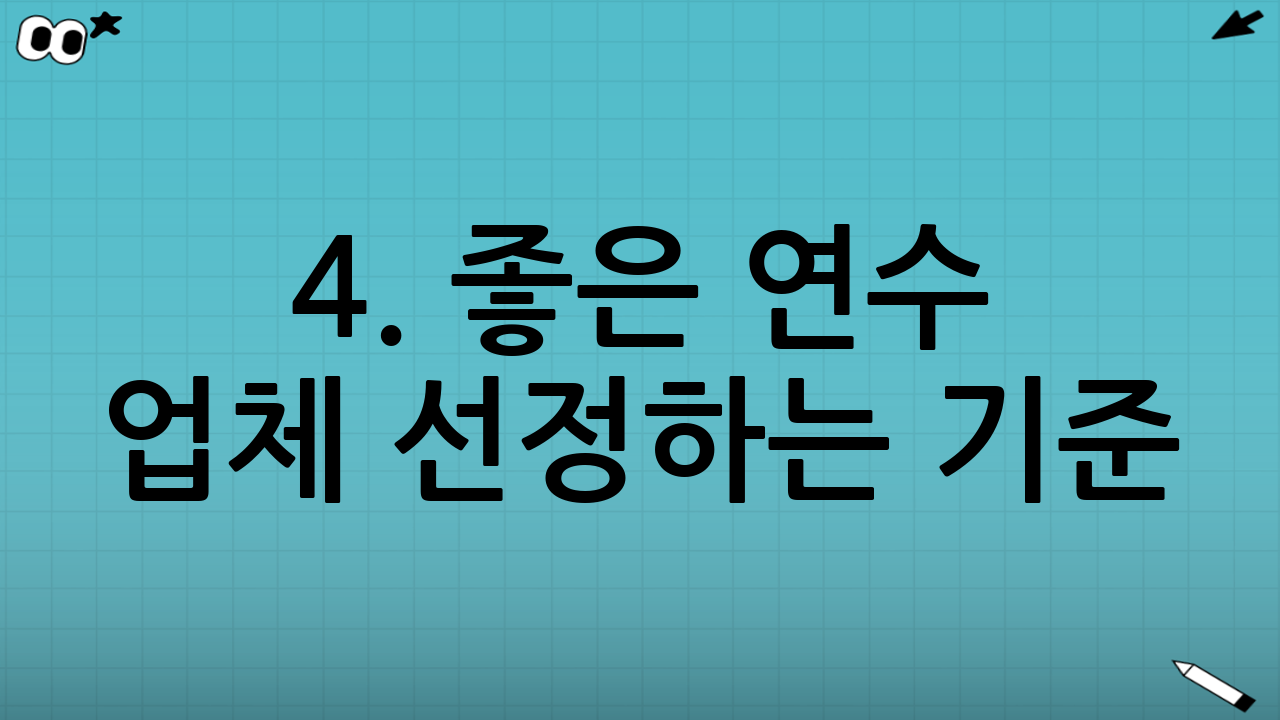 4. 좋은 연수 업체 선정하는 기준