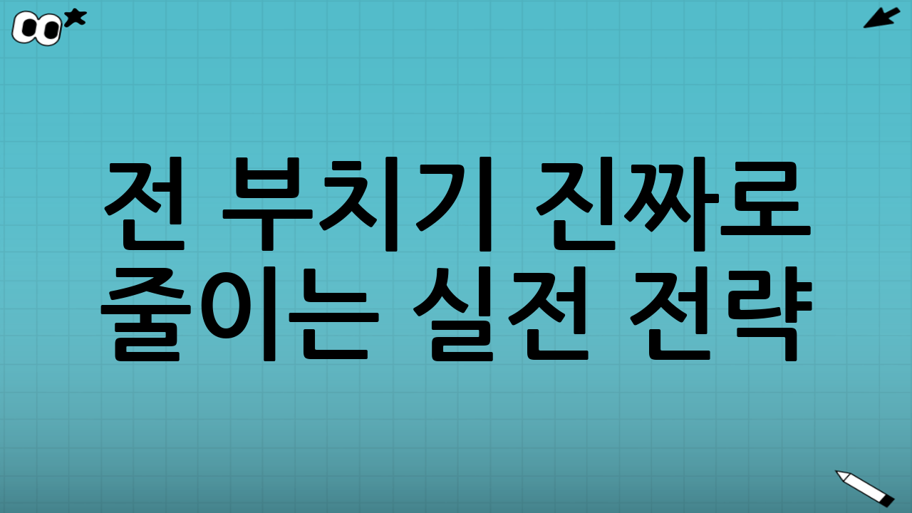 전 부치기 ‘진짜로’ 줄이는 실전 전략