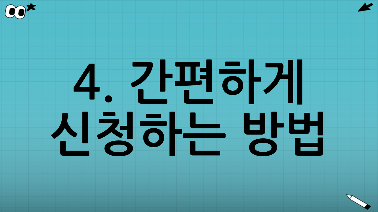 4. 간편하게 신청하는 방법 (온라인 & 모바일)