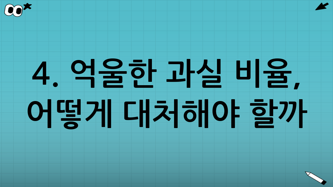 4. 억울한 과실 비율, 어떻게 대처해야 할까?
