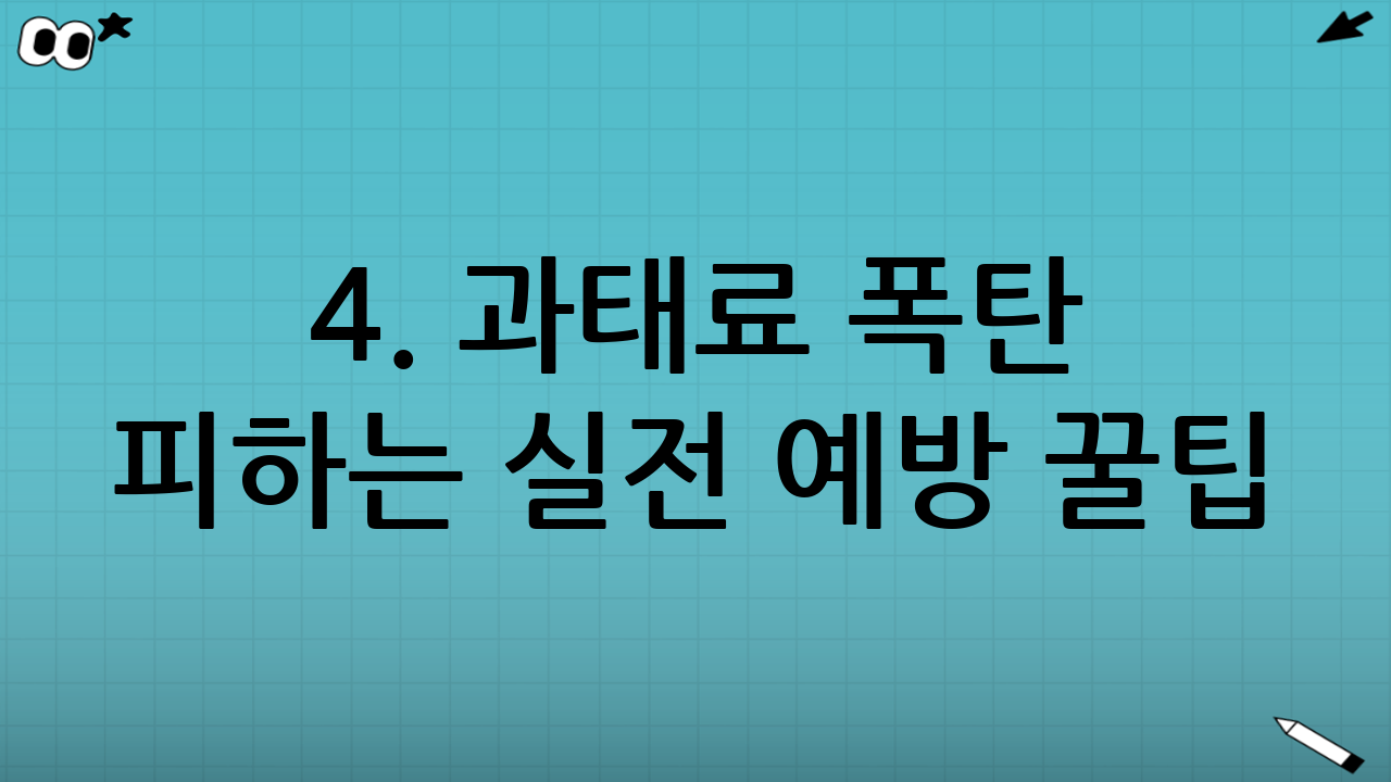 4. 과태료 폭탄 피하는 실전 예방 꿀팁