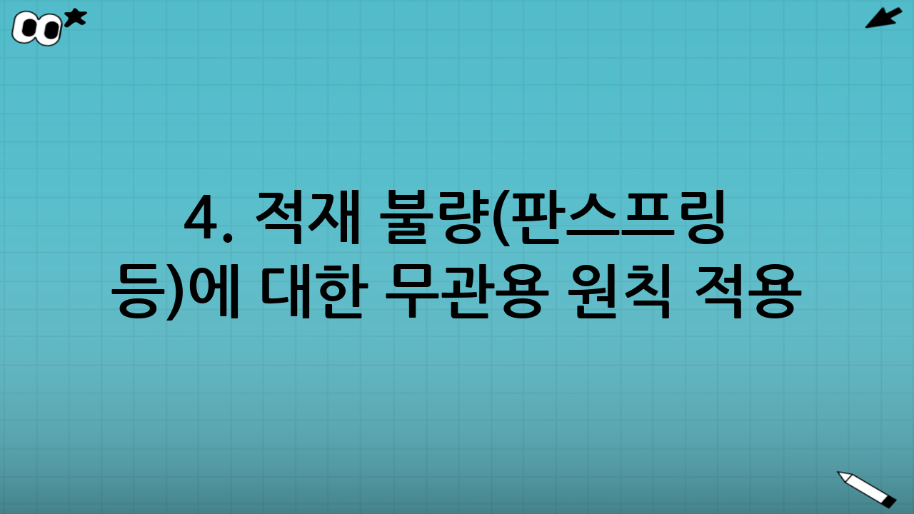 4. 적재 불량(판스프링 등)에 대한 무관용 원칙 적용