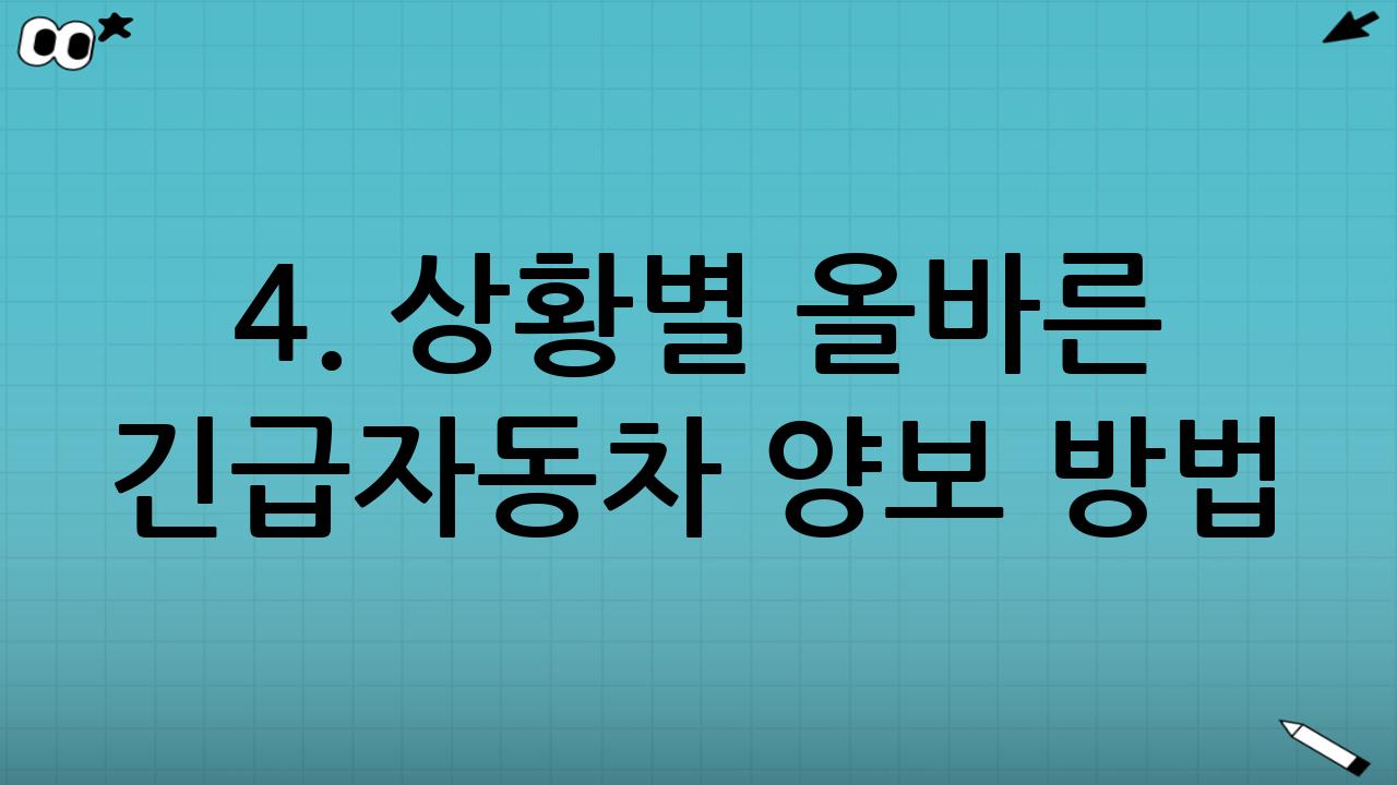 4. 상황별 올바른 긴급자동차 양보 방법 (길 터주기 요령)